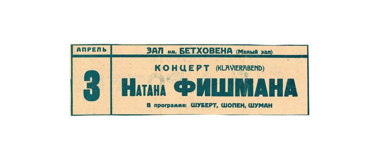 Концерт (Klavierabend) 
Натан Фишман